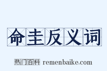 命圭反义词是什么意思的图片